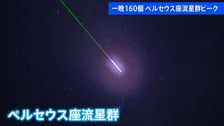 一晩で160個の「流れ星」 三大流星群の1つ「ペルセウス座流星群」ピーク迎える