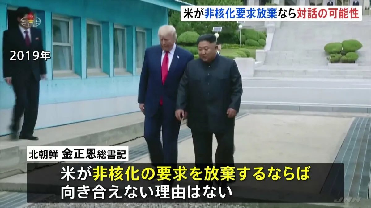 金正恩総書記「個人的にはトランプ大統領に良い思い出がある」 アメリカが北朝鮮への非核化要求を放棄すれば“対話の可能性”