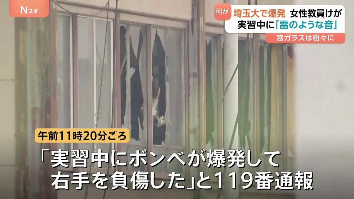 爆発場所の向かいの建物は1階の窓ガラスがほぼ全て割れる衝撃…埼玉大学・大久保キャンパスで爆発 実習中に何が？