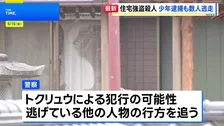 16歳少年を強盗殺人容疑で逮捕　栃木・上三川町の住宅に複数人が押し入り…69歳女性が死亡　先月から親族宅周辺に不審車両 トクリュウ犯行か