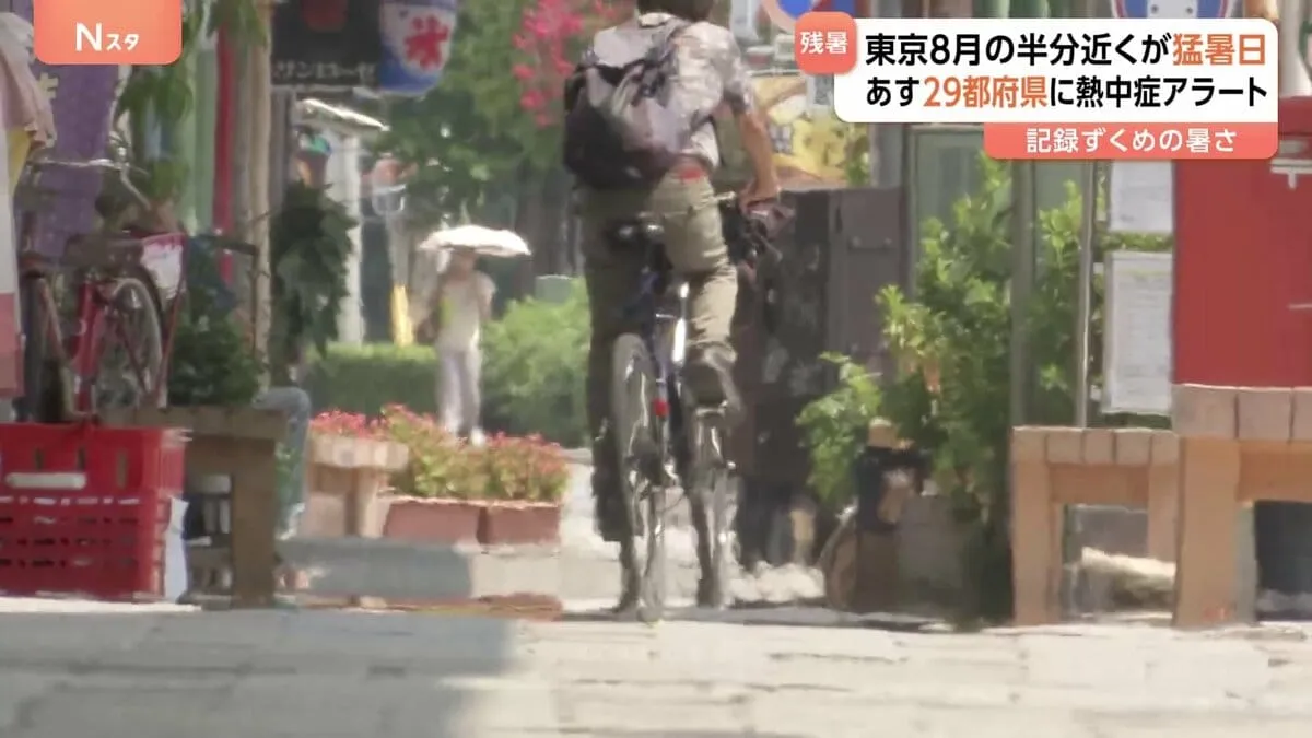 「記録ずくめの暑さ」続く… 東京都心は「8日連続35℃以上の猛暑日」で史上2位タイに 「8月に猛暑日14日」ですでに観測史上1位