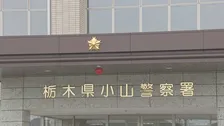 栃木・小山市役所の職員（30）を逮捕　「性行為をしたら、子どもの保育料を下げてあげる」　不同意わいせつ未遂の容疑