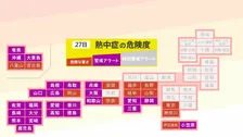 【熱中症警戒アラート】23都府県に発表 熱中症の危険性が極めて高くなる危険な暑さを予想(7月27日5時)