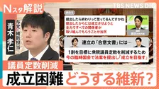 「衆議院の議員定数削減」法案 与野党の攻防激しく…成立は困難　自民と維新で温度差も　今後の行方は【Nスタ解説】