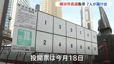 横浜市長選挙 きょう告示 これまでに7人立候補 “パワハラ辞職”の山中市政継続の是非が争点