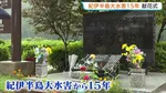 紀伊半島大水害から15年 和歌山・新宮市で献花式　総降水量1000ミリ超の豪雨で56人死亡