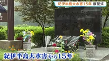 紀伊半島大水害から15年 和歌山・新宮市で献花式　総降水量1000ミリ超の豪雨で56人死亡
