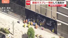 東京・銀座中心部で“刺激臭”通報　26人体調不良　催涙スプレーのようなものまかれたか　「GINZA SIX」前で“外国籍とみられる人物がけんか”とも