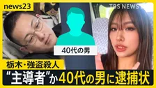 栃木・強盗殺人“新たに事件を主導”40代の男に逮捕状 すでに東南アジアに逃亡か 東京では“トクリュウ”に何度も狙われた家も「標的情報が出回っている可能性」【news23】
