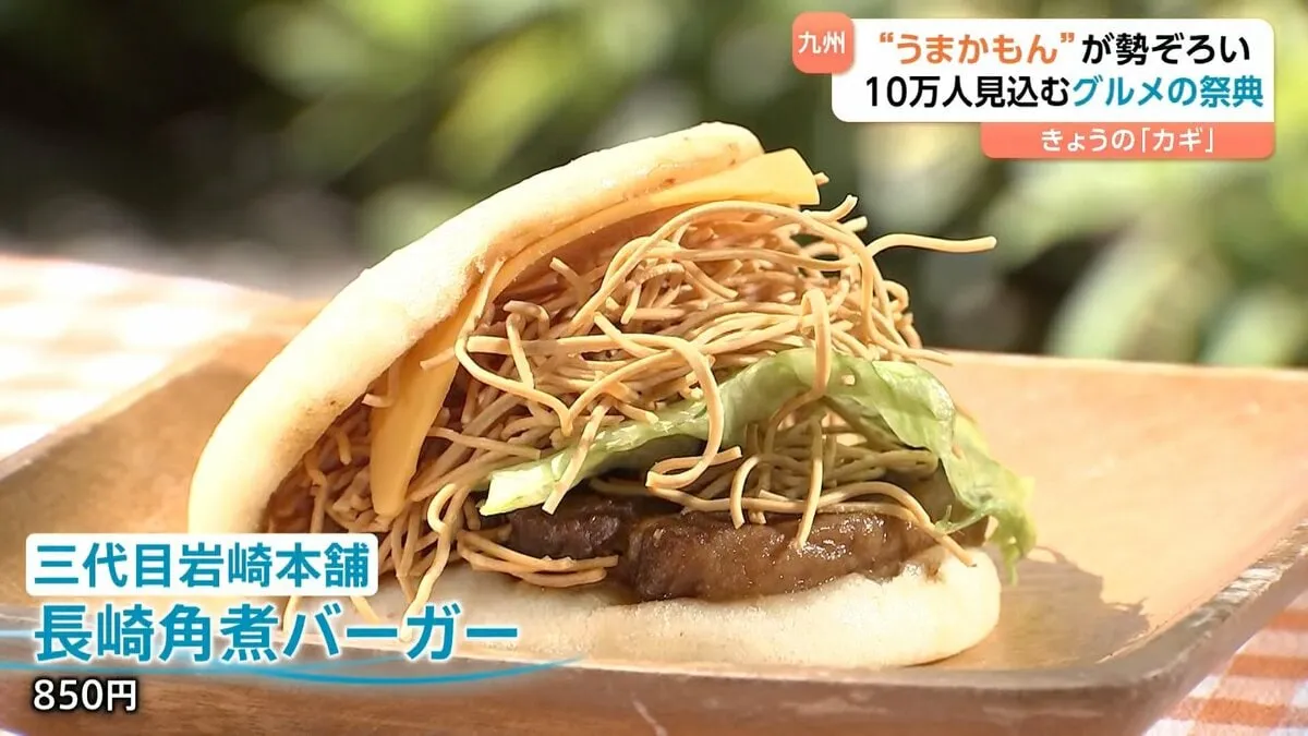 九州の「うまかもん」が東京に大集結！魅力盛りだくさんな豚骨ラーメンに角煮バーガーまで　集客10万人を見込む“グルメの祭典”開催中