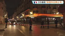フランス・パリで2日連続「夜間外出禁止令」大規模抗議デモで略奪や暴動　飲食店からは懸念の声