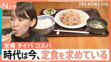 タイパ＆コスパで再注目！定食の魅力…食堂百名店の絶品「しょうが焼き」、揚げ時間1分半の「極上アジフライ定食」【Nスタ解説】