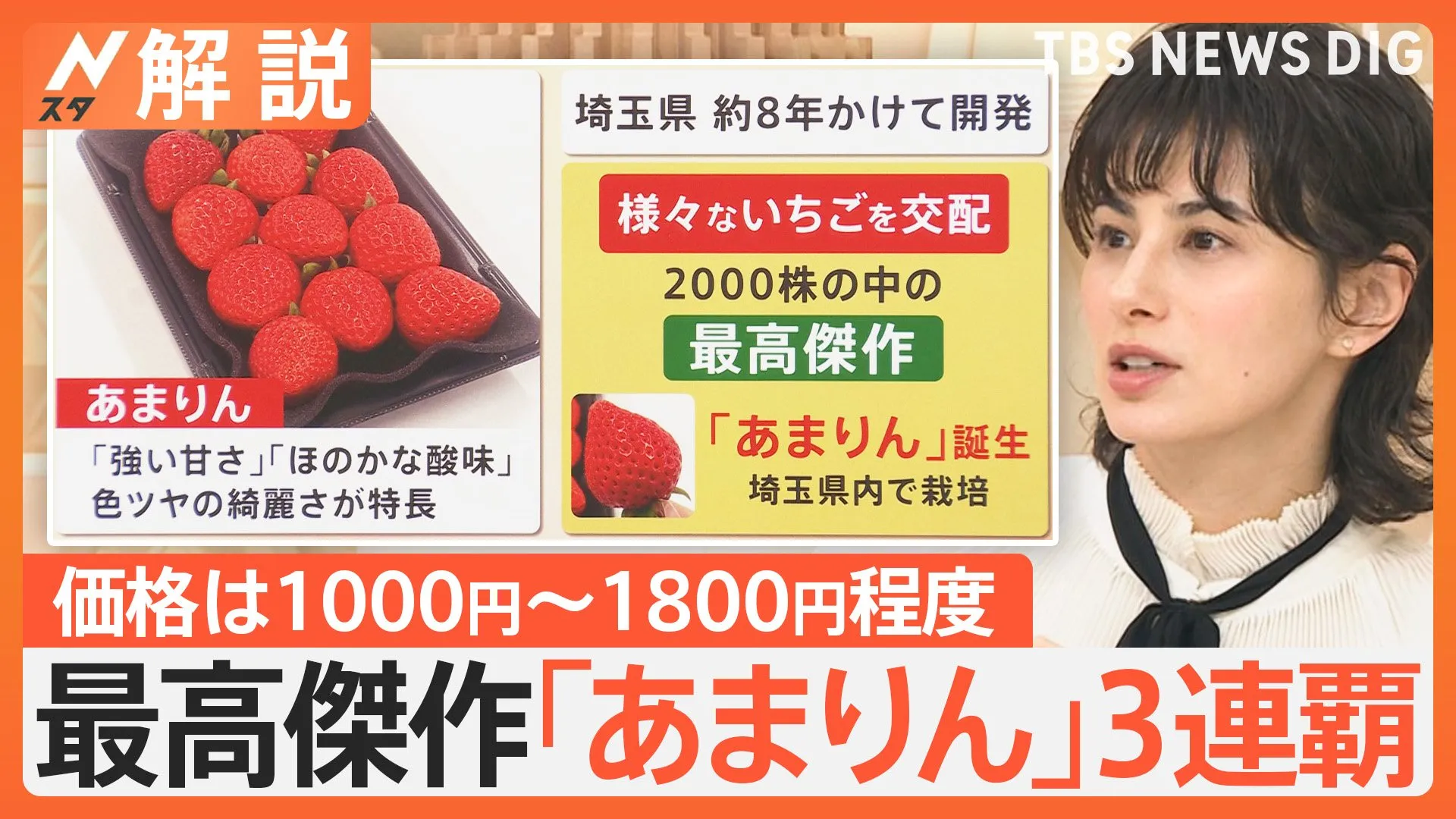 いちご日本一が決定！ 埼玉産「あまりん」甘さより“おいしさ”で3連覇、プロ絶賛の隠れた魅力 次に来るいちごは？【Nスタ解説】