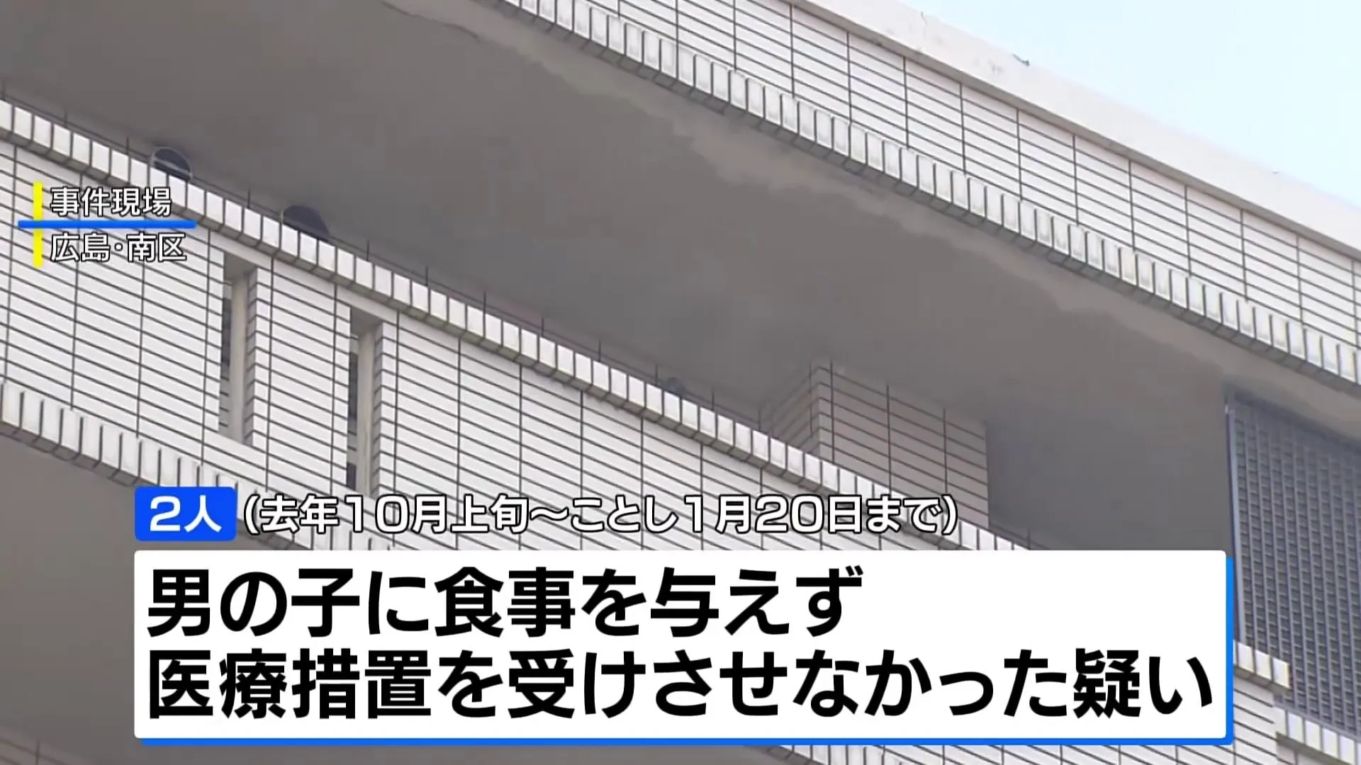 長男（3）に約3か月食事与えず一時心肺停止にさせたか　母親と祖父を再逮捕　広島