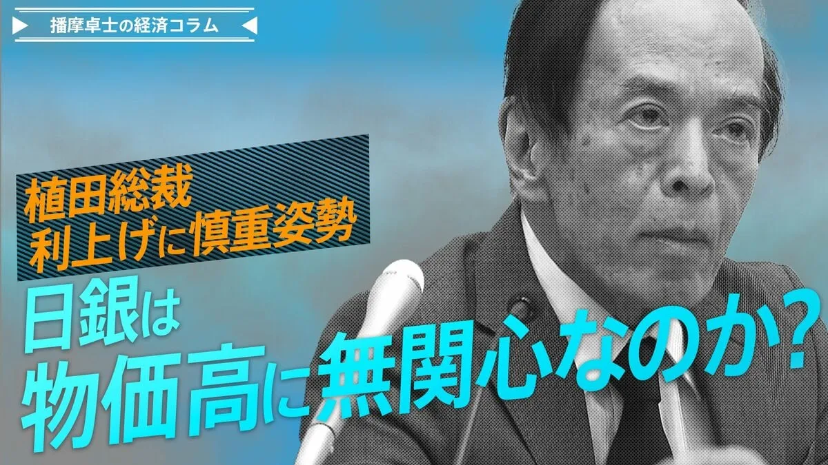 植田総裁、利上げに慎重姿勢　日銀は物価高に無関心？【播摩卓士の経済コラム】