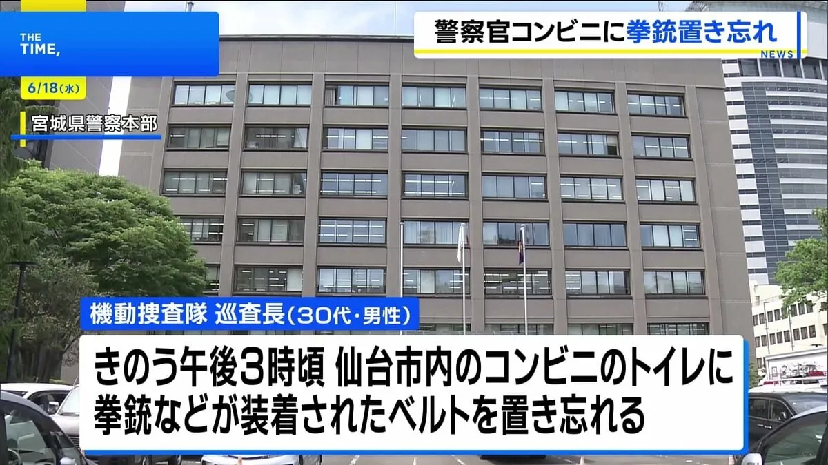 「装備を外したことを忘れてしまった」宮城県警機動捜査隊の巡査長が実弾入りの拳銃などをコンビニのトイレに置き忘れ