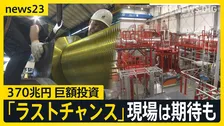【370兆円投資】高市総理肝いりの成長戦略“17重点分野”に巨額投資「今がラストチャンス」現場は期待も…課題は【news23】