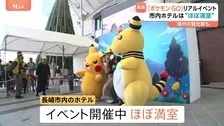 長崎の街がポケモンだらけ 「ポケモンGO」のリアルイベントで人が殺到　「イベントのついでに家族旅行」去年の福岡イベント、経済効果は約42億円