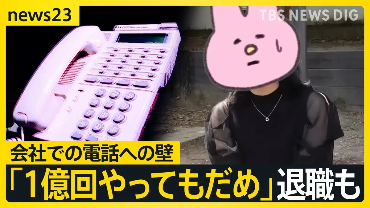 【work23】“電話恐怖症”「電話する機会がない」「失敗したら」 SNS世代が抱える会社での電話への壁　通話を原則禁止の企業も…【news23】