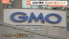 GMO不正アクセス 「攻撃側に重大なミスか」脅迫サイトに特徴的な動き ホワイトハッカーが分析