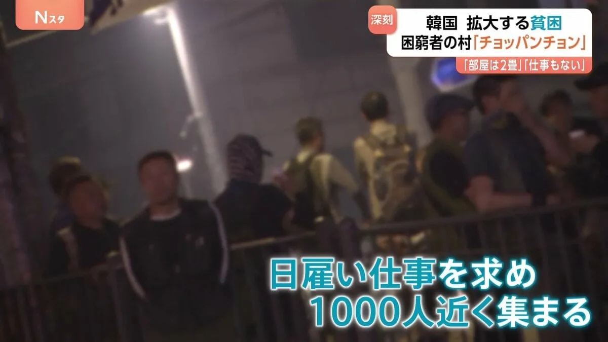 「部屋2畳」「仕事なし」韓国で深刻化する貧困　「チョッパンチョン」“狭い部屋が集まる村”を訪れると…　金借りようとして個人情報悪用される人も