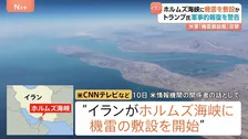 イランがホルムズ海峡に機雷敷設か すでに数十個敷設との報道も　トランプ氏が軍事的報復を警告　イラン側は「戦争屋どもにとって敗北の海峡に」