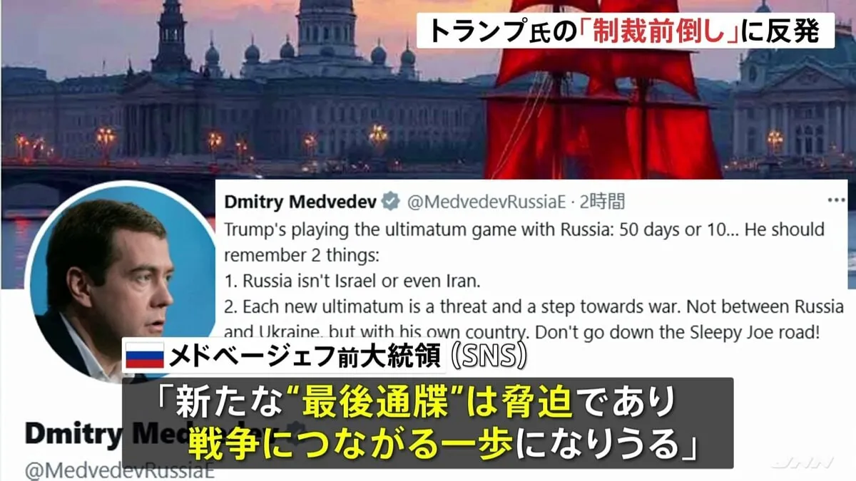 「新たな“最後通牒”は脅迫、戦争につながる一歩に」メドベージェフ前大統領が反発　トランプ大統領のロシア追加制裁の時期前倒し表明に