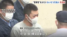「警察です」と警察官かたり、女性にわいせつ行為か　建設作業員の男（27）を逮捕　神奈川県内では去年から同様事件が複数　横浜市・旭区