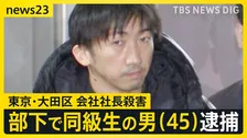 「態度に不満があった」東京・大田区マンション会社社長殺害　部下で同級生の山中正裕容疑者（45）を殺人容疑で逮捕「殺すつもりはなかった」【news23】