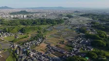 【速報】奈良の「飛鳥・藤原の宮都」 世界文化遺産への登録決定