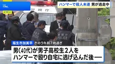 東京・福生市で男子高校生をハンマーで殴るなどし5人が重軽傷　殺人未遂容疑で逃走中の40代男に逮捕状