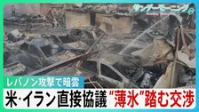 アメリカ・イランが直接協議　停戦交渉始まる　“薄氷”踏むような状況　イスラエルによるレバノン攻撃で交渉に暗雲【サンデーモーニング】