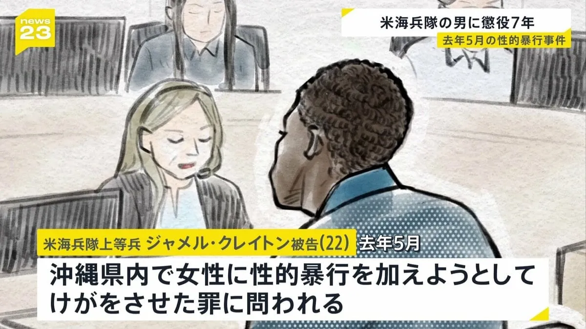 米海兵隊員ジャメル・クレイトン被告（22）に懲役7年の実刑判決　沖縄県内で女性に性的暴行を加えようとしてけがをさせた罪
