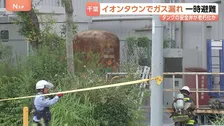 イオンタウンでガス漏れ　タンクの安全弁が“老朽化”か　従業員や客ら約70人が一時避難　千葉・市原市
