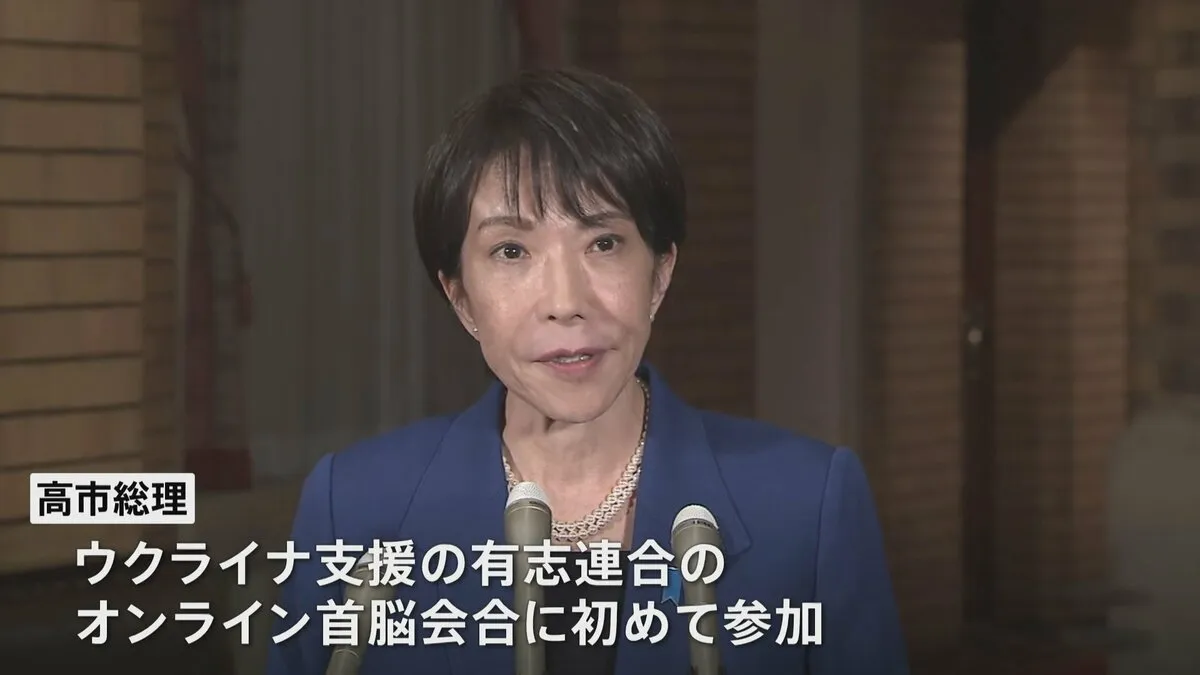 高市総理が事実上の外交デビュー　ウクライナ支援の有志連合オンライン首脳会合に出席