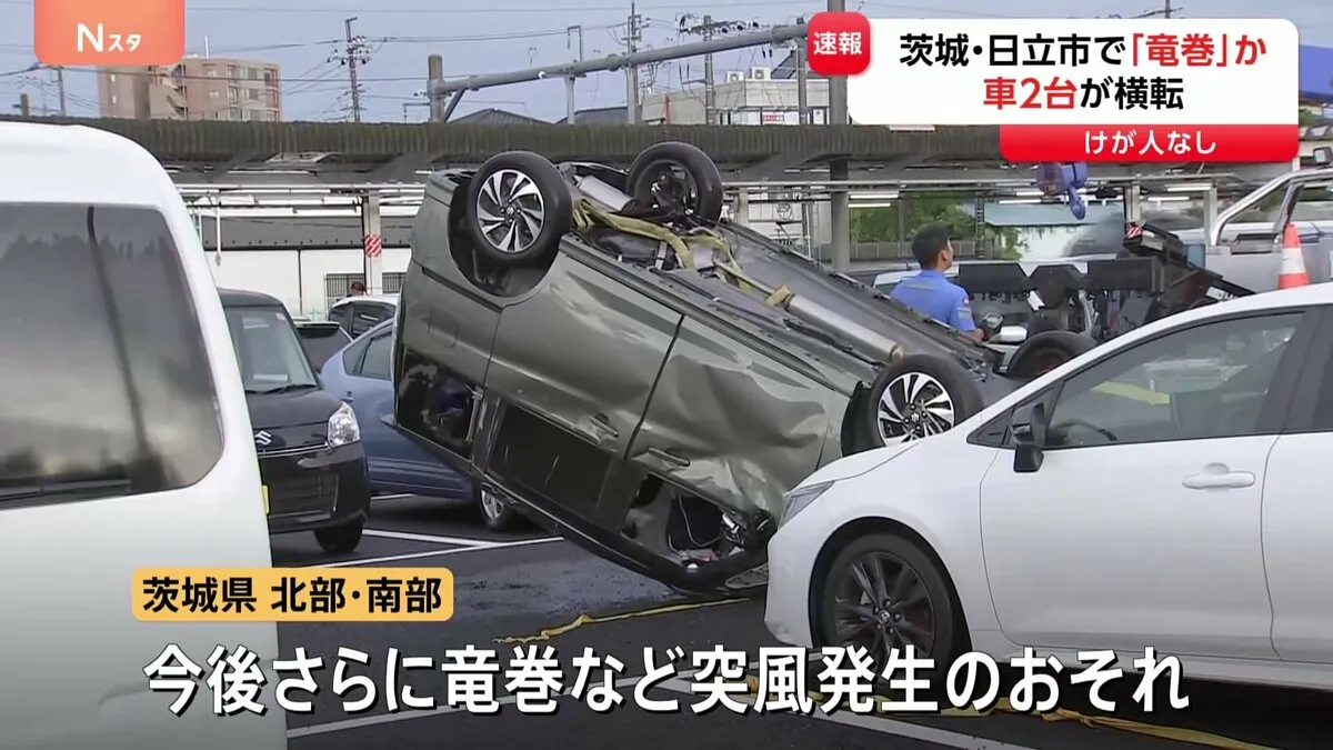茨城県日立市で車2台が横転 「強風で横転」と通報