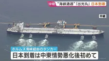 「出光丸」が名古屋港に到着　日本向けの船として初めてホルムズ海峡通過の原油タンカー