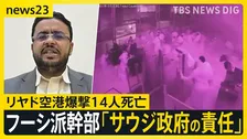 【独自】フーシ派幹部「サウジ政府の責任だ」　首都・リヤド空港爆撃で14人死亡300人以上負傷　ターミナルでも爆発で乗客らも犠牲に【news23】