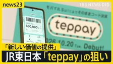 JR東日本“新たな経済圏”誕生？コード決済「teppay」開始　コード決済にあえて参戦した狙いは【news23】