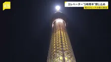 東京スカイツリー“5時間半”閉じ込めの恐怖…地上30メートルで乗客“乗り移り”　過去にも“原因不明”の緊急停止　調査で連休明けも臨時休業【news23】