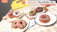 「飲み物なしで食べられる」“ふわじゅわフレンチクルーラー”が第6次ドーナツブームの牽引役？スイーツ店が続々導入