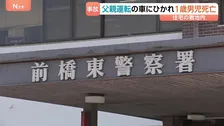 群馬・前橋市の住宅敷地内で1歳の男の子が父親の車にひかれ死亡