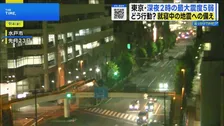 深夜の地震…就寝中にどう身を守る？"船酔い"のような「長周期地震動」とは【THE TIME,】
