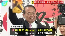 石川県知事選　新人で前金沢市長・山野之義氏が初当選、自民党などが推す現職・馳氏らを破る