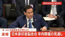 日米豪印首脳会合 年内開催の見通し　米国務長官が明らかに　2024年以来の開催へ