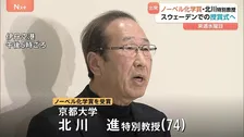 「まさか私がノーベル賞で行くとは…」京大・北川進特別教授　化学賞授賞式のためスウェーデンへ出発