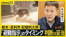 栃木・足利市を襲った記録的大雨で2人死亡　市が「避難指示」を出したのは「危険警報」が出てから5時間半後…判断は妥当だった？【news23】