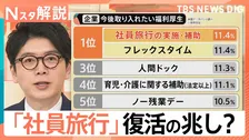 「社員旅行」復活の兆し?街の声は…「同じ部屋が気まずい」「世代間ギャップ縮まる」実際に導入している企業はまだ3割【Nスタ解説】