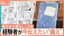 今日、地震がおきたら…あなたの備えは万全？ 経験者語る在宅避難のリアル、東日本大震災「15年を生きる」【Nスタ解説】