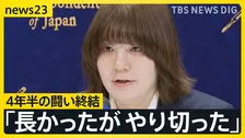 元自衛官・五ノ井里奈さん4年半の闘い終結 「長かったが やり切った」国や元隊員らと裁判で和解 今後は被害者を支援する団体運営【news23】